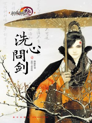 cover image of 洗心问剑·壹